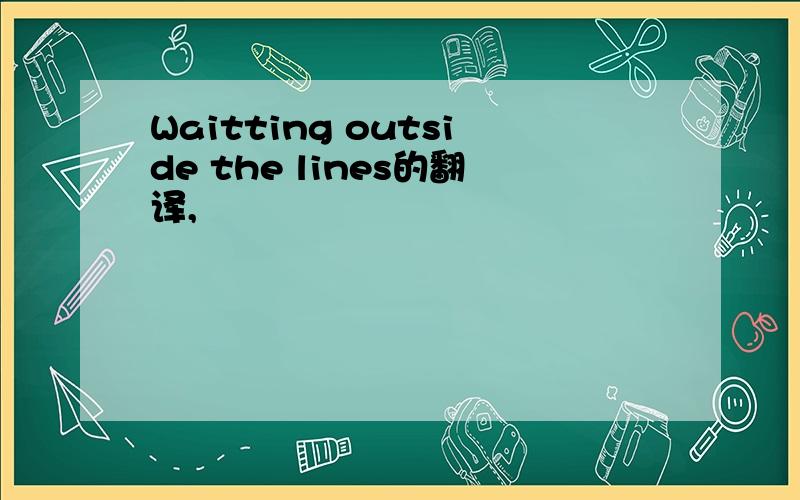 Waitting outside the lines的翻译,