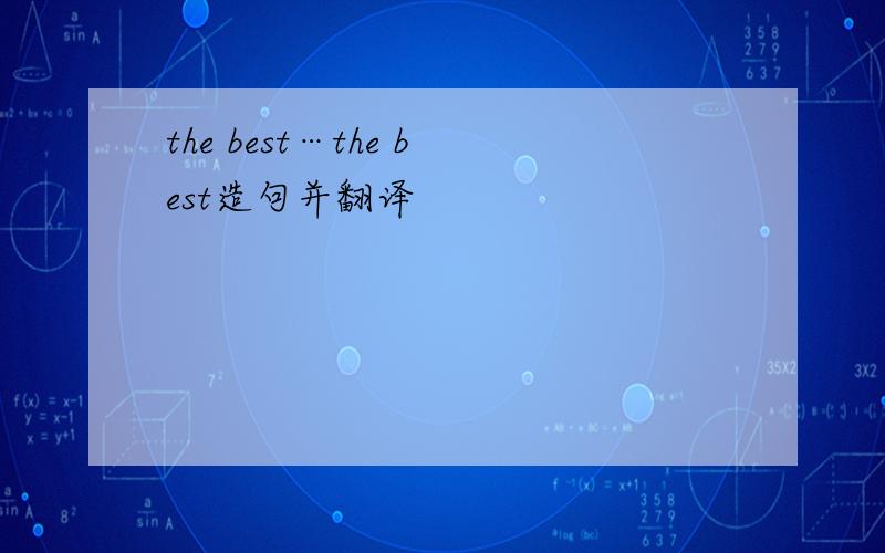 the best…the best造句并翻译