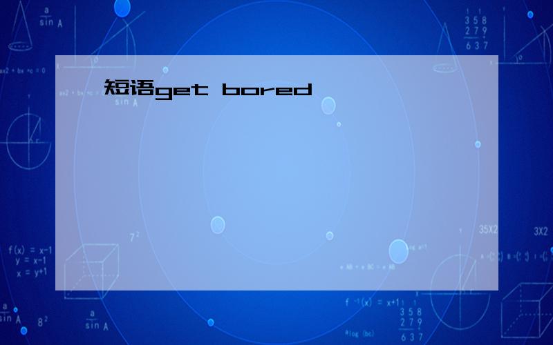 短语get bored