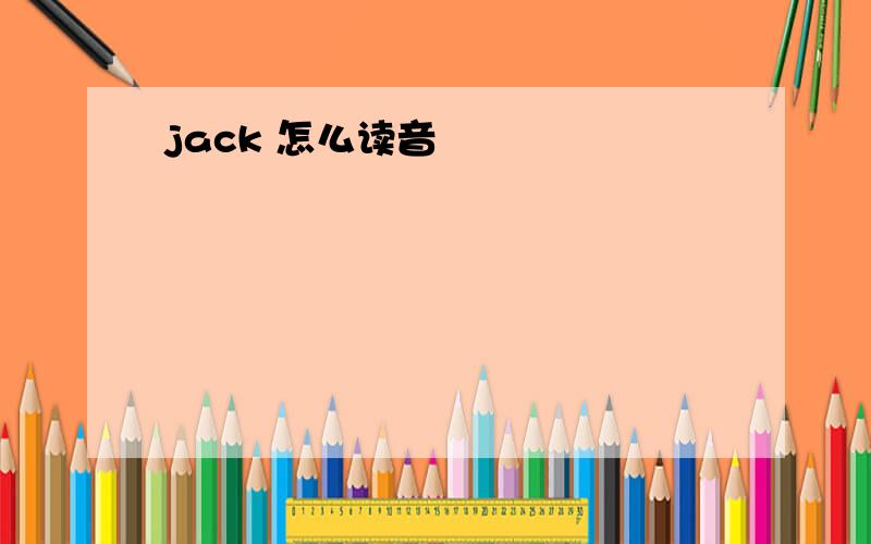 jack 怎么读音