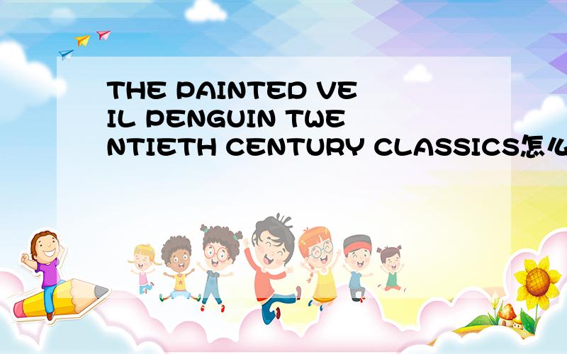 THE PAINTED VEIL PENGUIN TWENTIETH CENTURY CLASSICS怎么样