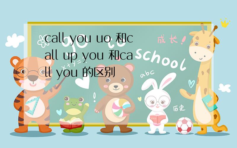 call you uo 和call up you 和call you 的区别