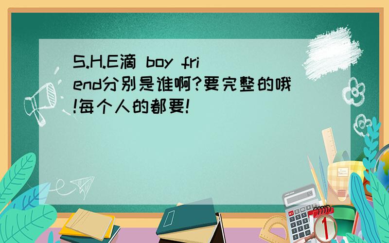 S.H.E滴 boy friend分别是谁啊?要完整的哦!每个人的都要!