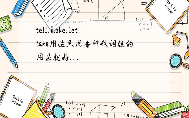 tell,make,let,take用法只用告诉我词组的用法就好...