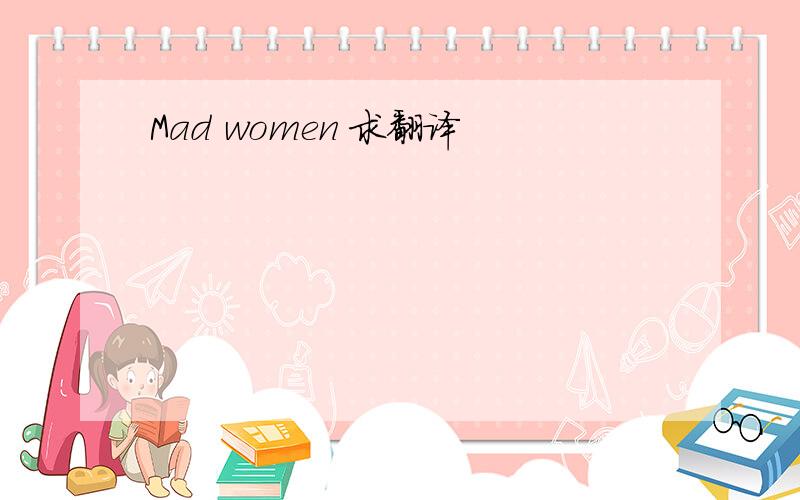 Mad women 求翻译