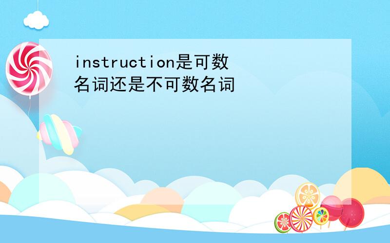 instruction是可数名词还是不可数名词