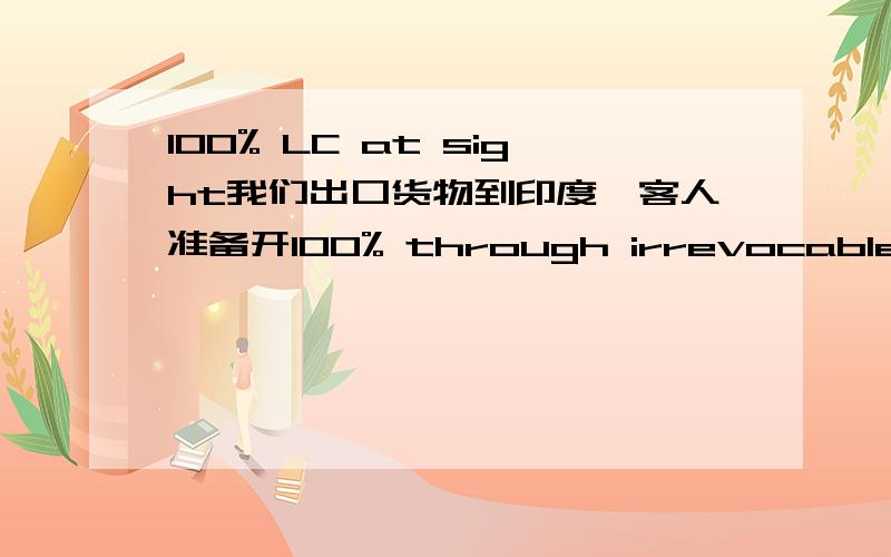 100% LC at sight我们出口货物到印度,客人准备开100% through irrevocable LC at sight的LC,但我们的交货期是收到货款的40天交货,