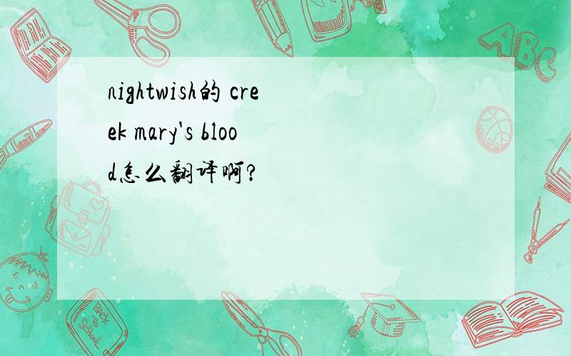 nightwish的 creek mary's blood怎么翻译啊?