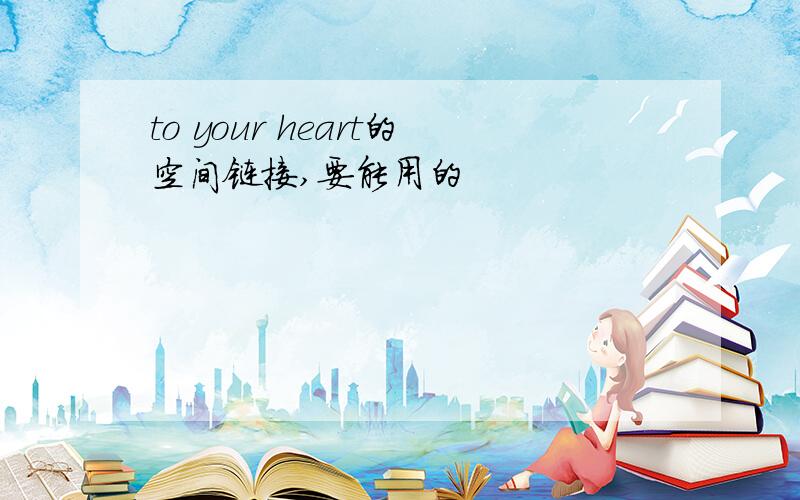 to your heart的空间链接,要能用的