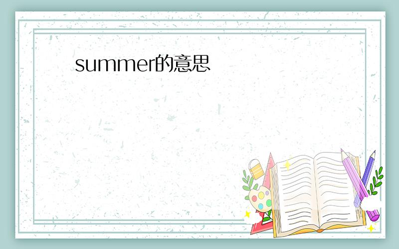 summer的意思