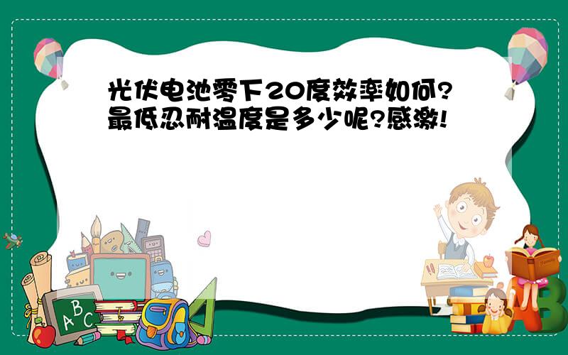 光伏电池零下20度效率如何?最低忍耐温度是多少呢?感激!