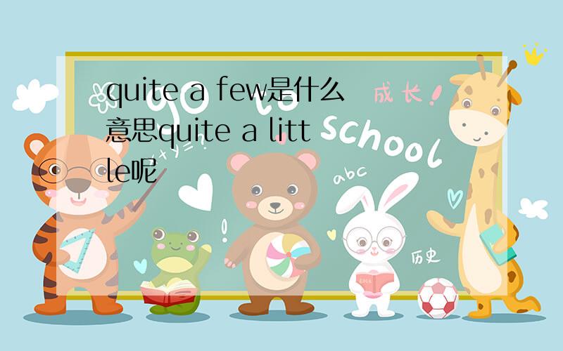 quite a few是什么意思quite a little呢