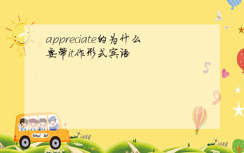 appreciate的为什么要带it作形式宾语