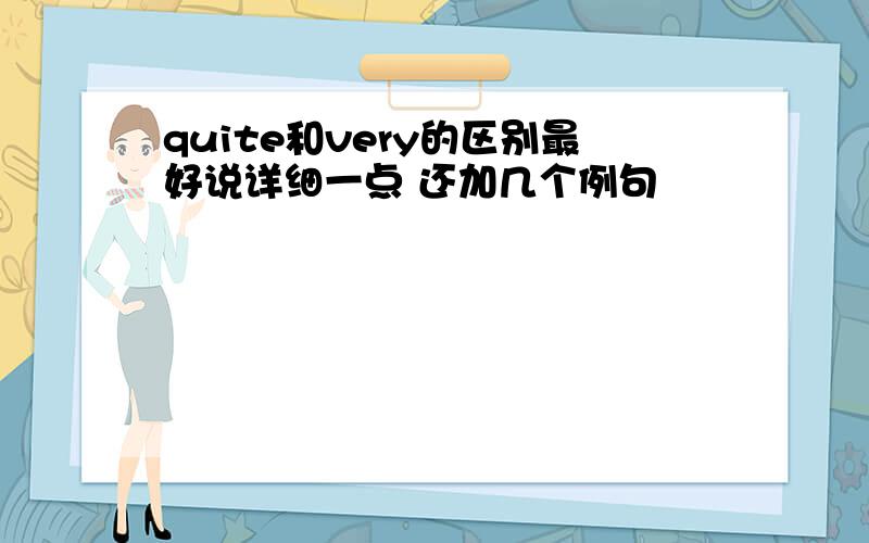 quite和very的区别最好说详细一点 还加几个例句