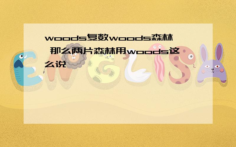 woods复数woods森林 那么两片森林用woods这么说