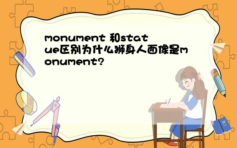 monument 和statue区别为什么狮身人面像是monument?