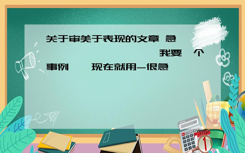 关于审美于表现的文章 急————————————我要一个事例——现在就用-很急