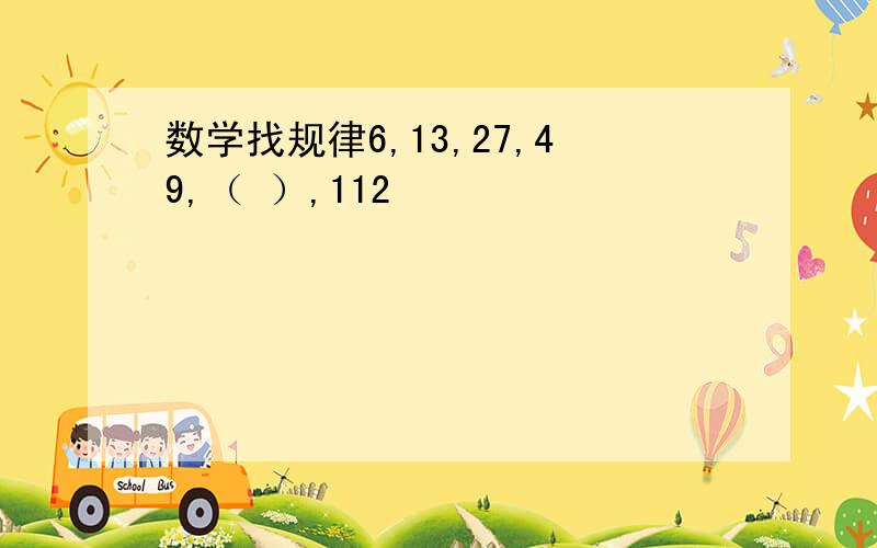 数学找规律6,13,27,49,（ ）,112