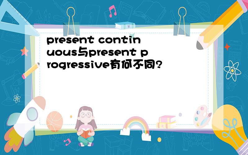 present continuous与present progressive有何不同?