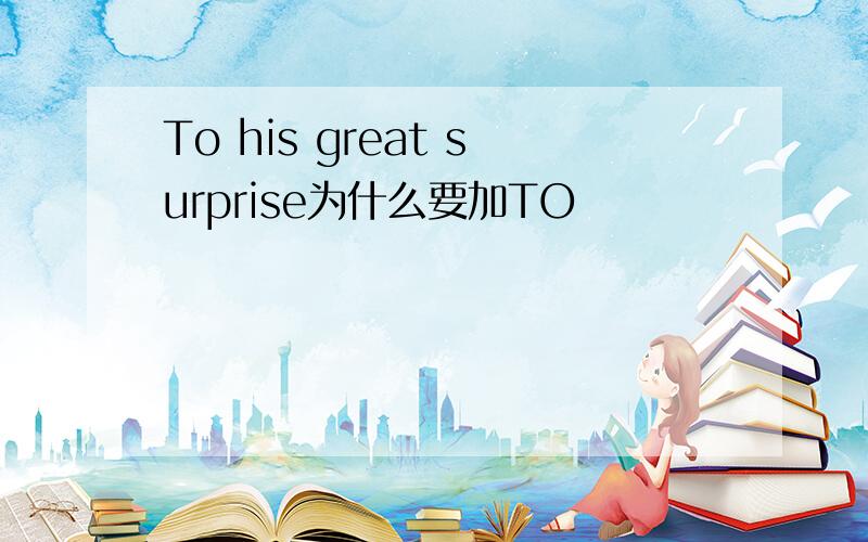 To his great surprise为什么要加TO