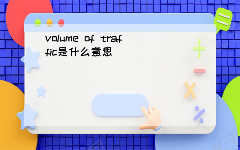 volume of traffic是什么意思