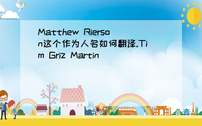 Matthew Rierson这个作为人名如何翻译.Tim Griz Martin