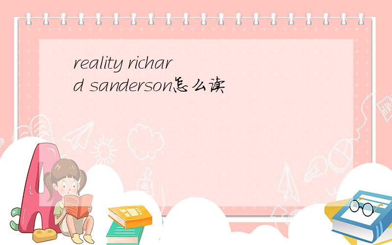 reality richard sanderson怎么读