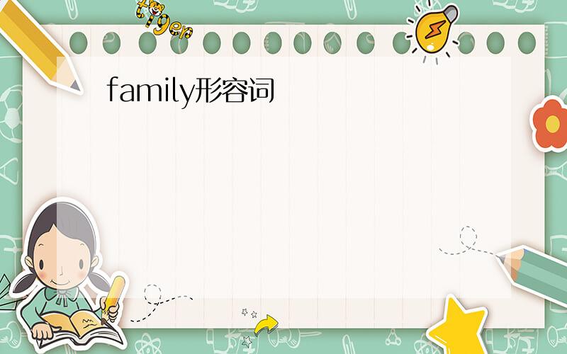 family形容词