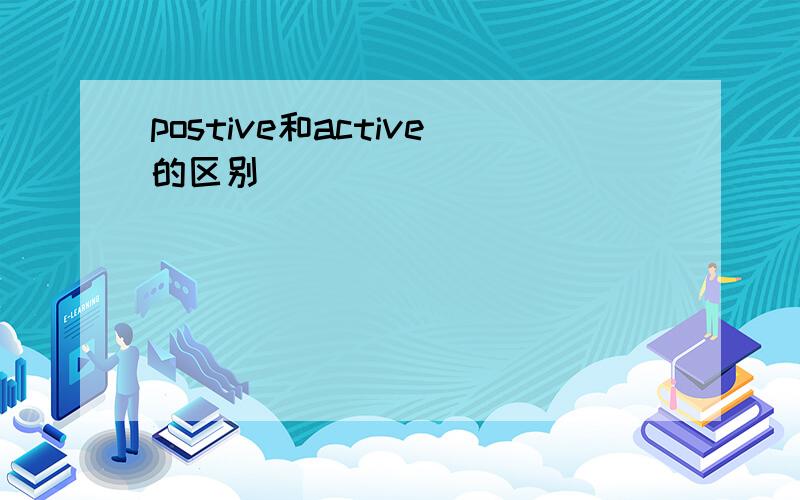 postive和active的区别