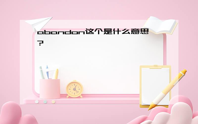 abandon这个是什么意思?