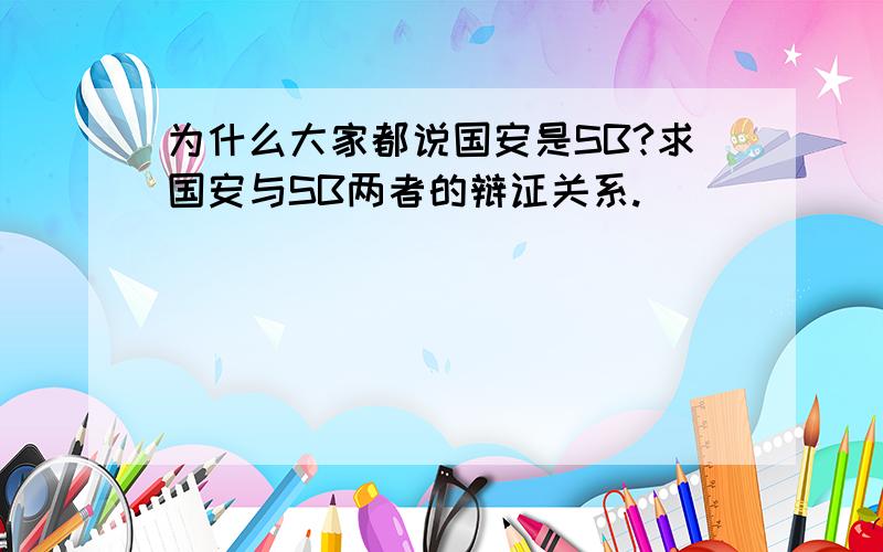 为什么大家都说国安是SB?求国安与SB两者的辩证关系.