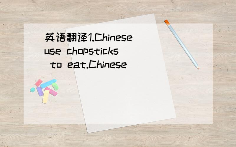 英语翻译1.Chinese use chopsticks to eat.Chinese _______ _________chopsticks.2.I don’t know how to solve the sum at the moment.I don’t know how to work out the sum______ _______ _______ ____.3.The Changjiang River is the longest in China.The C