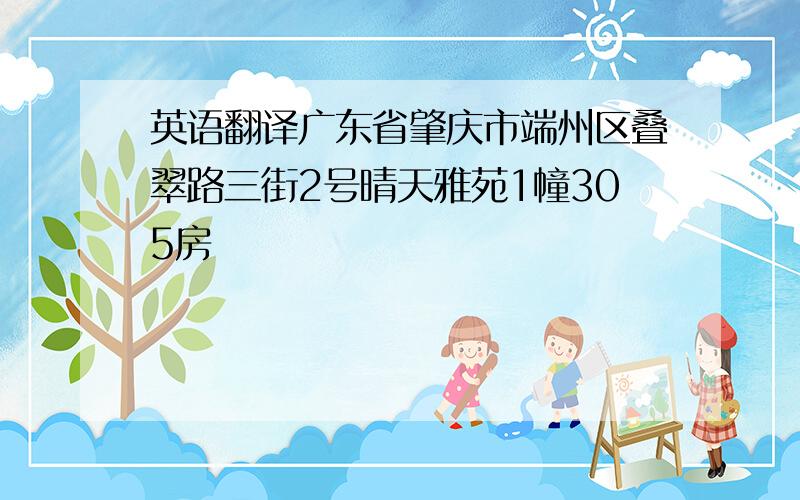 英语翻译广东省肇庆市端州区叠翠路三街2号晴天雅苑1幢305房