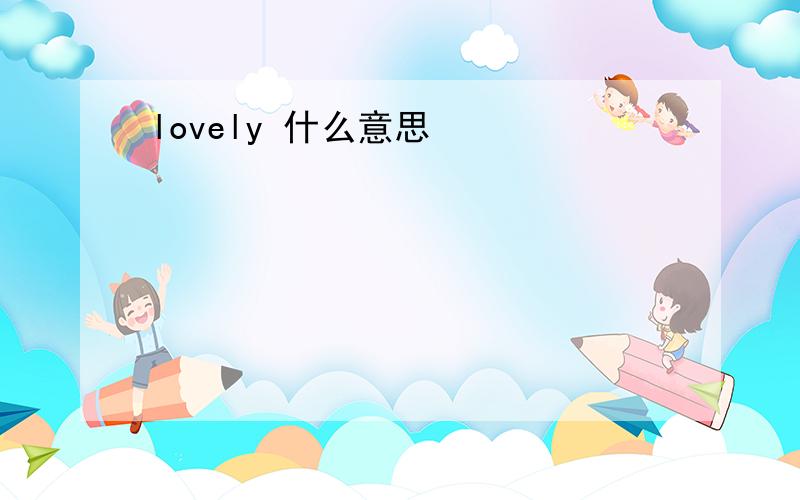 lovely 什么意思