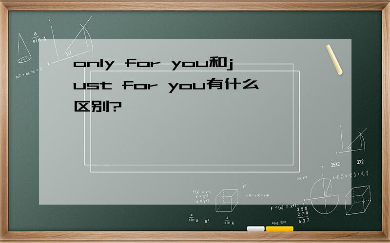 only for you和just for you有什么区别?