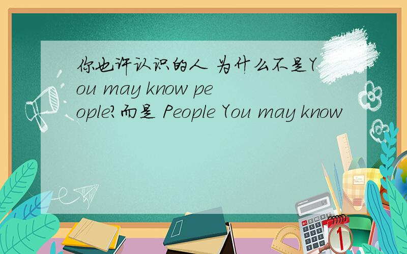 你也许认识的人 为什么不是You may know people?而是 People You may know