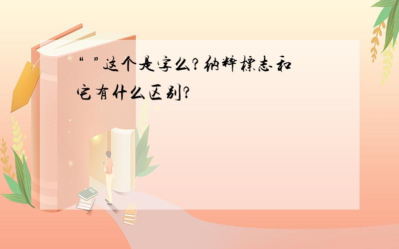 “卍”这个是字么?纳粹标志和它有什么区别?