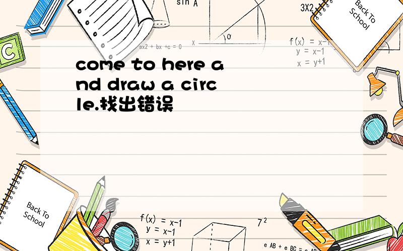 come to here and draw a circle.找出错误