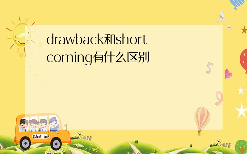 drawback和shortcoming有什么区别