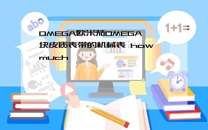 OMEGA欧米茄OMEGA一块皮质表带的机械表 how much