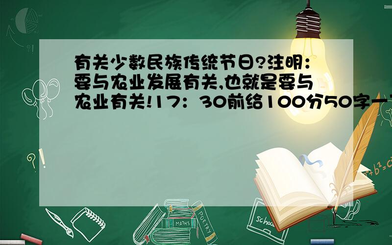 有关少数民族传统节日?注明：要与农业发展有关,也就是要与农业有关!17：30前给100分50字一下