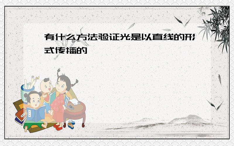 有什么方法验证光是以直线的形式传播的