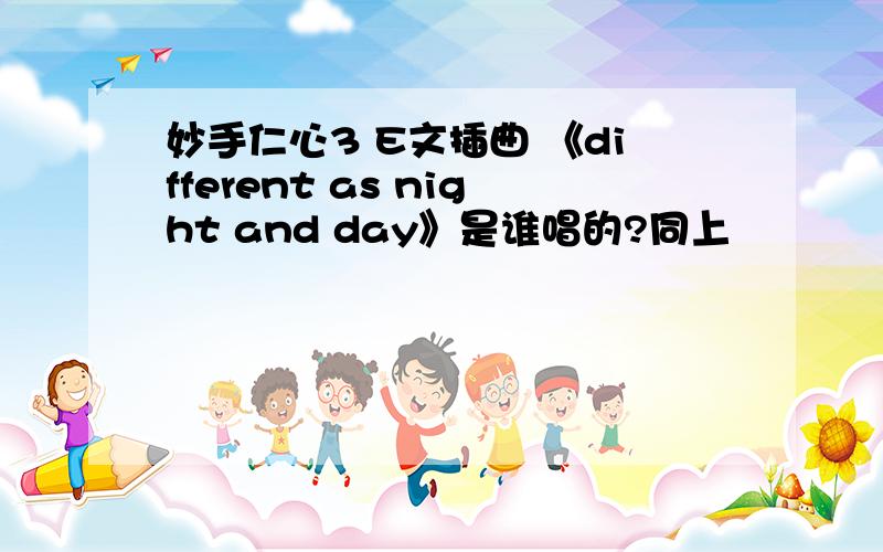 妙手仁心3 E文插曲 《different as night and day》是谁唱的?同上