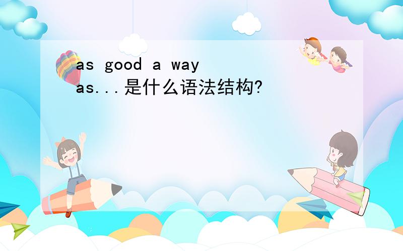 as good a way as...是什么语法结构?