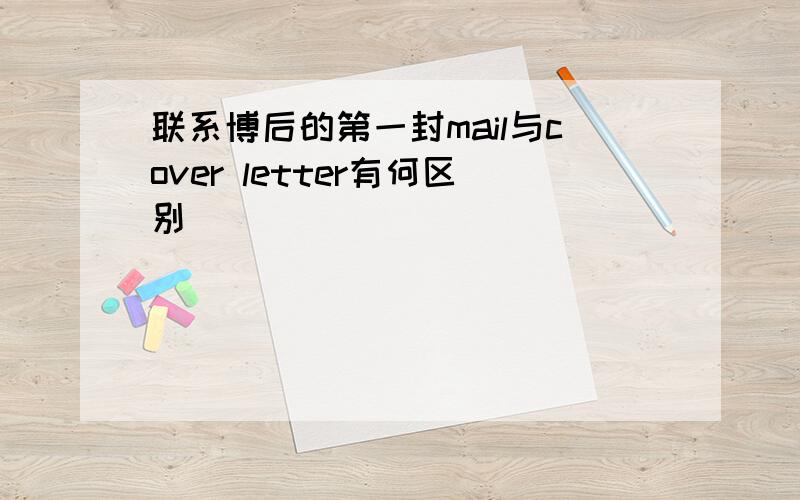 联系博后的第一封mail与cover letter有何区别