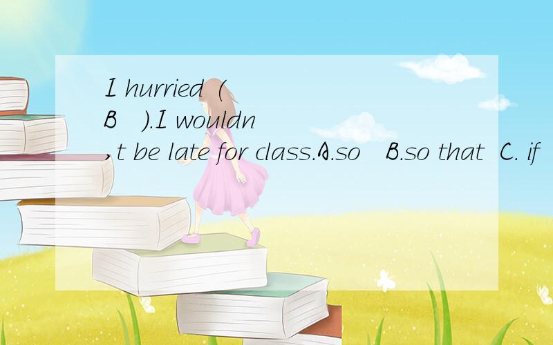 I hurried (   B   ).I wouldn,t be late for class.A.so   B.so that  C. if     D.unless  A为何不可以,请辨析一下so和so that,谢谢.so 也可以表“所以”啊~ 用so不一定要加逗号。