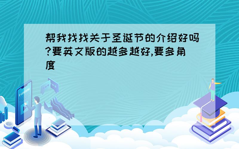 帮我找找关于圣诞节的介绍好吗?要英文版的越多越好,要多角度