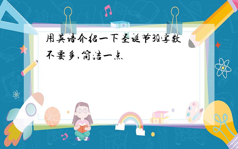 用英语介绍一下圣诞节3Q字数不要多,简洁一点