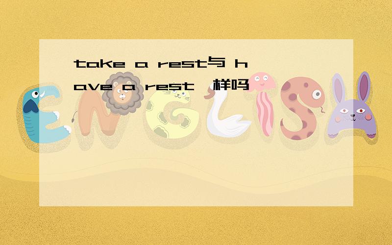 take a rest与 have a rest一样吗