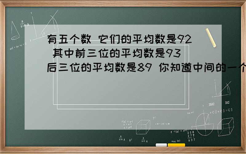 有五个数 它们的平均数是92 其中前三位的平均数是93 后三位的平均数是89 你知道中间的一个数是多少吗